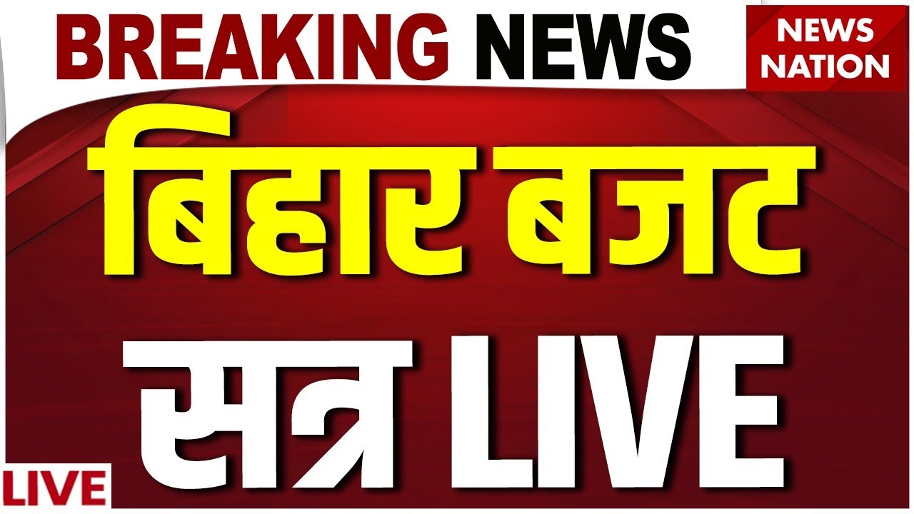 Bihar Budget Session Live: बिहार बजट सत्र | Nitish Kumar | Tejashwi Yadav | Patna | JDU Vs RJD | BJP