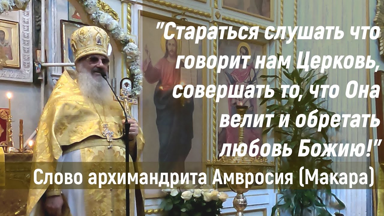 Слово архимандрита Амвросия (Макара), 12.02.2022