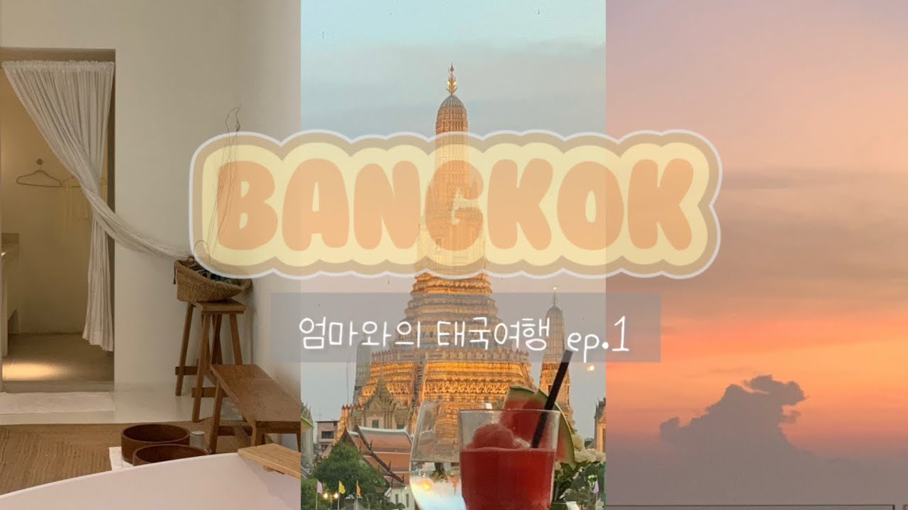 평균기온 38도, 방콕 모녀여행 ep.1 | 화이트우드그린스파, 왓아룬뷰 레스토랑, 자연친화 카페, 루프탑전망대 |