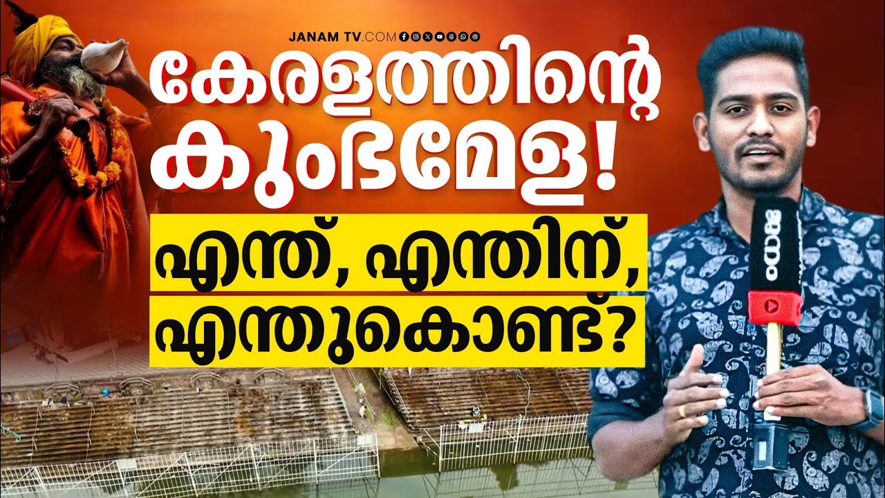 കേരളത്തിൻ്റെ കുംഭമേള; ചരിത്രമെന്ത്?? നിളാ തീരത്ത് എന്താണ് നടക്കുക?? എന്തിനാണ് മഹാമാഘ മഹോത്സവം