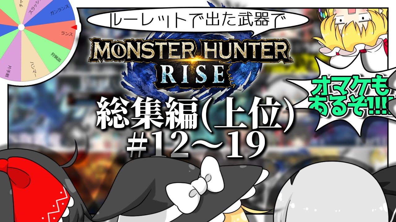 【総集編＋オマケ】ルーレットで武器を決めるモンハンライズ総集編(Part12~19)【ゆっくり実況】【モンスターハンターライズ】