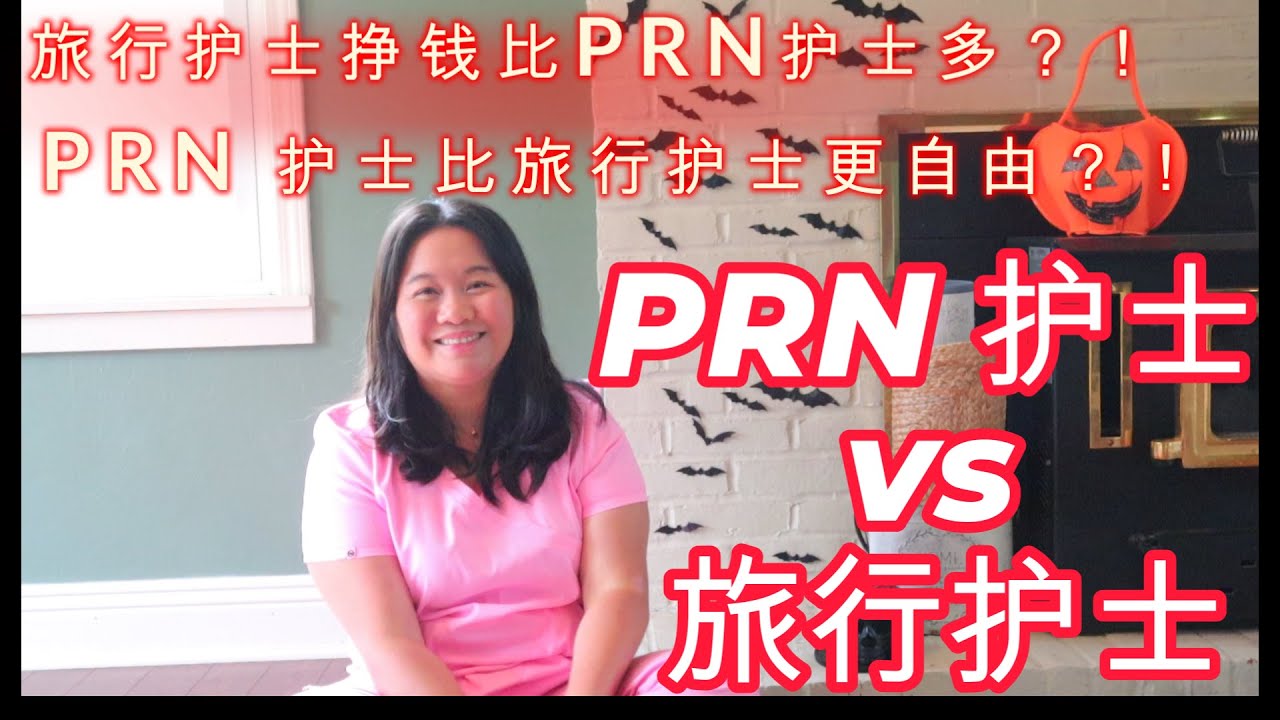 PRN护士 VS 旅行护士， 美国注册护士（RN)过来人告诉你哪个更香！