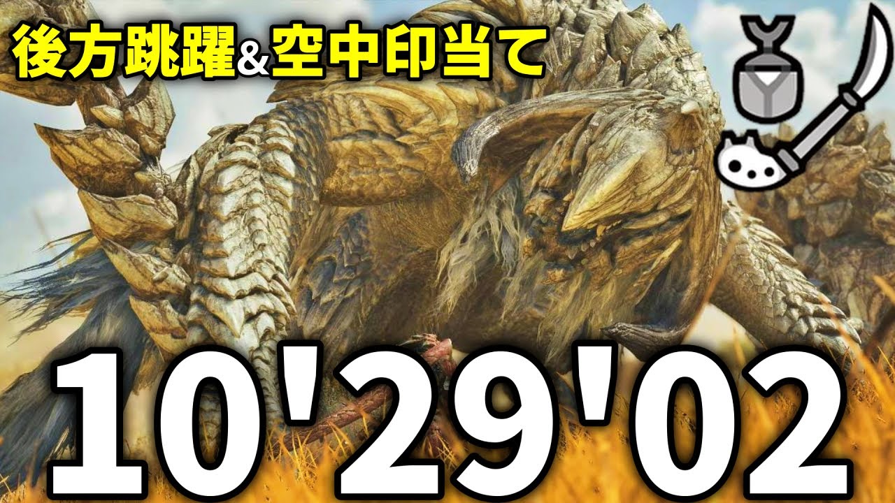 【指が痛い】マイナー新技を使ってアルシュベルド 操虫棍 10'29'02 【モンハンワイルズOBT/MHWilds】