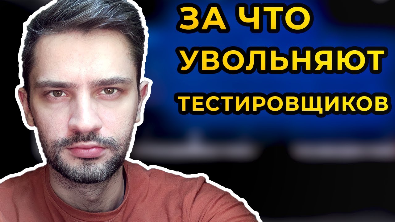 Тестировщик, за что могут уволить ? На испытательном сроке и за что могут не продлить контракт