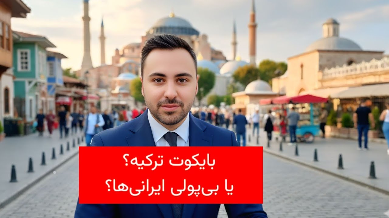 Почему иранцы больше не ездят в Турцию? Турецкий рынок находится в застое!