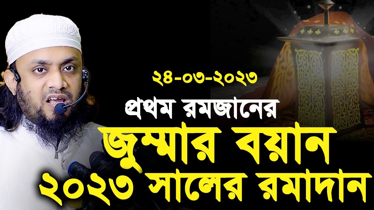 24-03-2023 প্রথম রমজানের প্রথম জুম্মার বয়ান 2023। আব্দুল হাই মোহাম্মদ সাইফুল্লাহ 2023