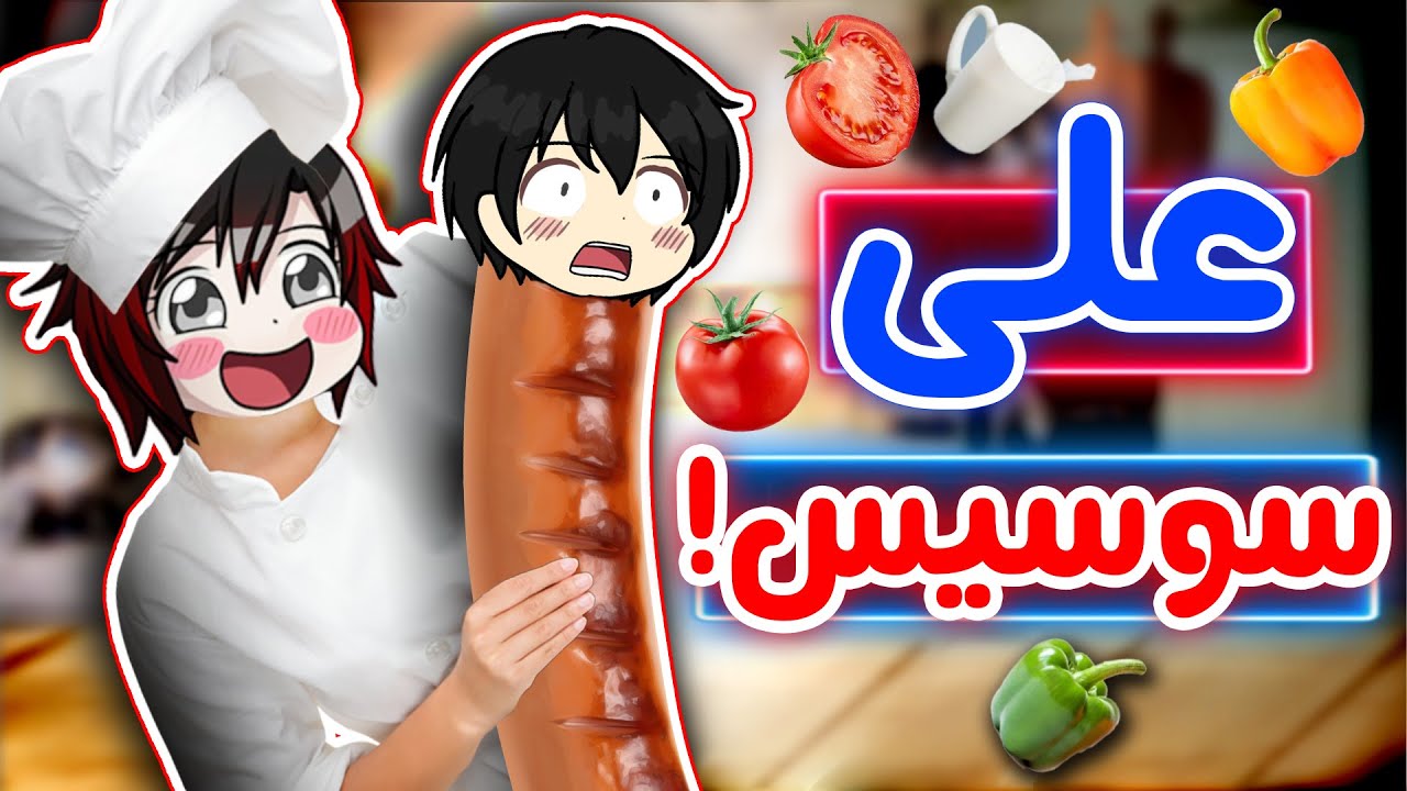 Cooking Simulator - 😂!علی رو پختم
