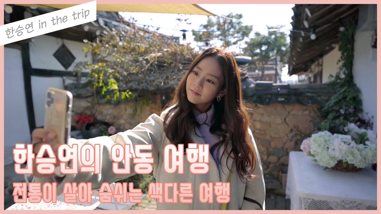 [VLOG] 한승연의 안동 여행 1탄 🧡 (한옥 브런치 카페 - 병산서원 - 부용대)