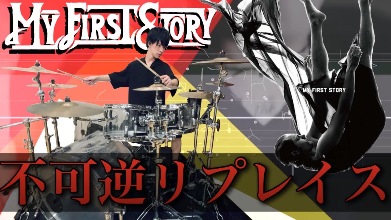 【MY FIRST STORY / 不可逆リプレイス】を感情込めて叩いてみた！