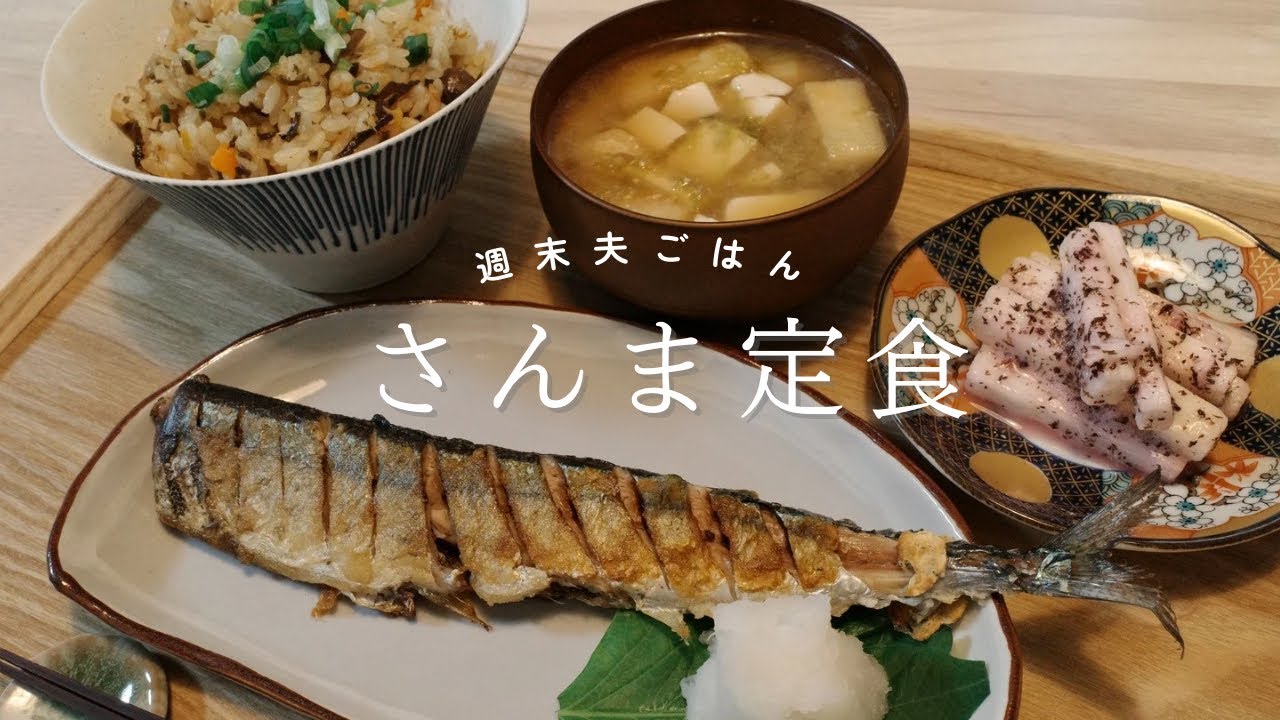 【週末夫ごはん】秋のごちそうサンマ定食