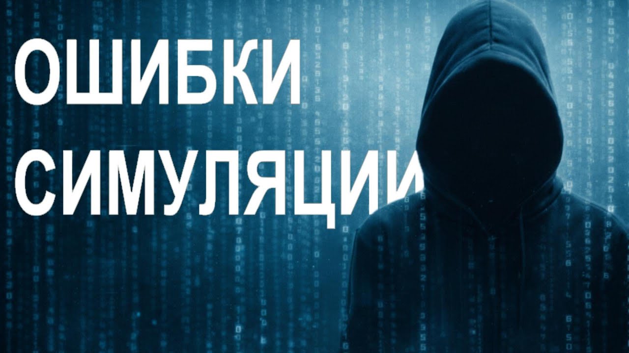 Эффект Матрицы: сбои в реальности