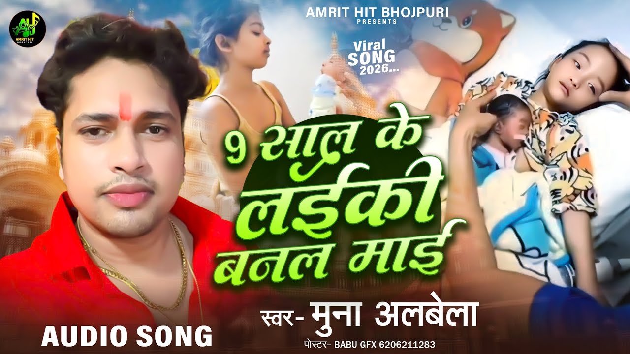 9 साल के लडकी बनल बिया माई । Muna Albela l Viral Song 9 Sal Ke Bachhi Banla Biya Maai