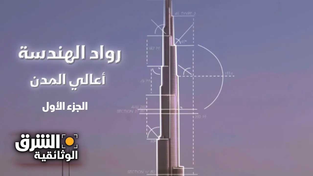 رواد الهندسة: أعالي المدن.. الجزء الأول - الشرق الوثائقية
