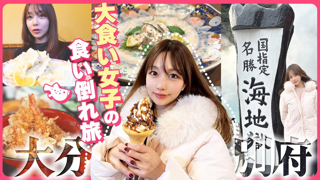 【爆食】1泊2日で8食⁉️大食い女子が別府で好きなだけ食べまくる大分の旅🐡【47都道府県食旅】