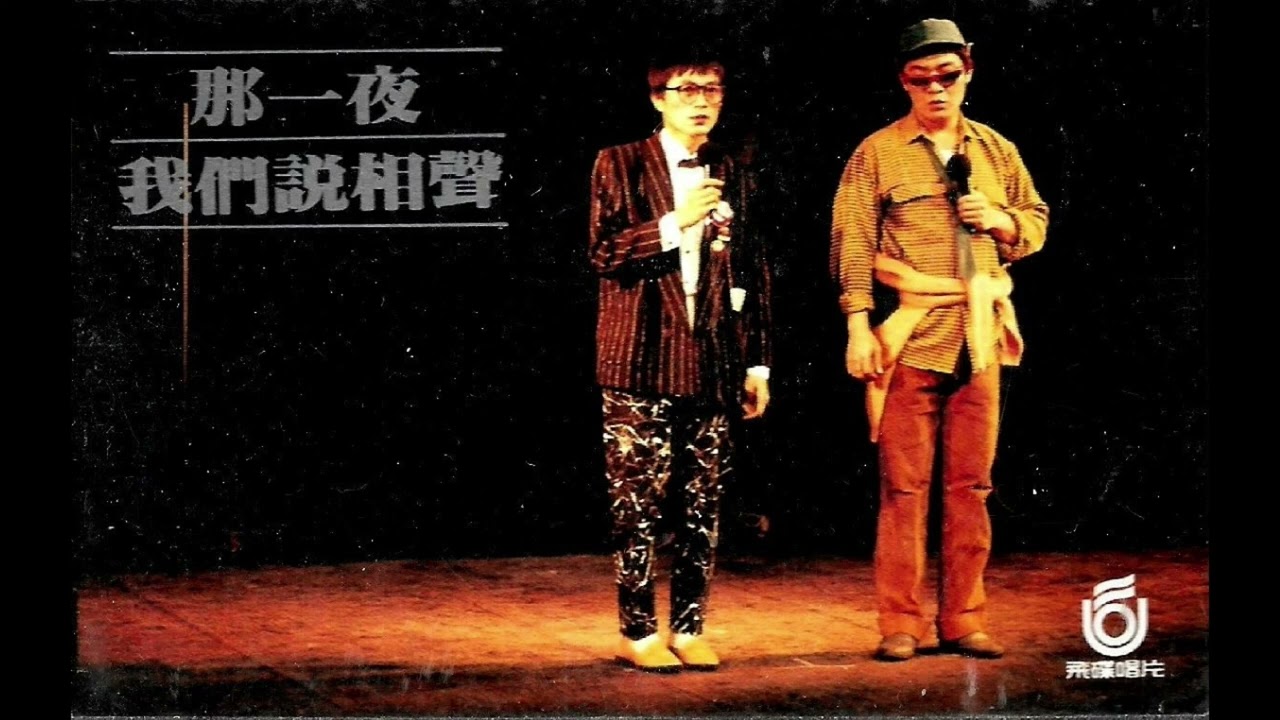 那一夜我們說相聲(A面)=人工字幕精修版=非AI