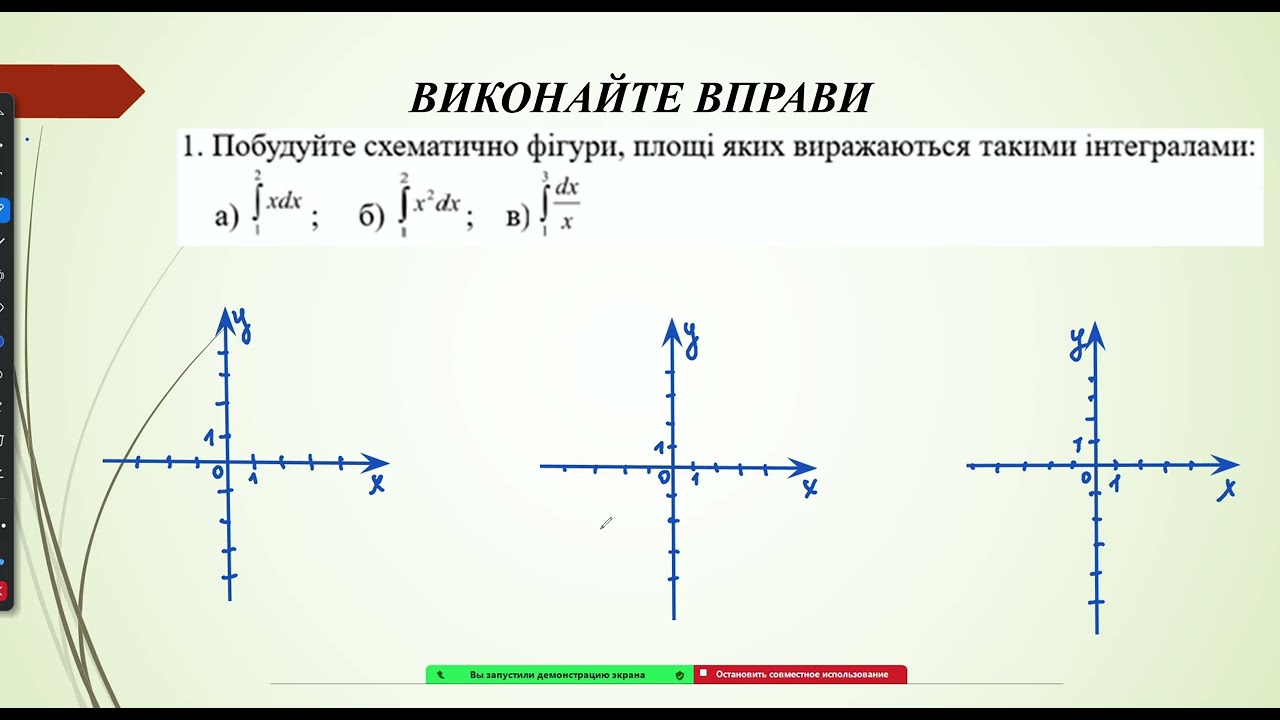 Площа криволінійної трапеції. Визначений інтеграл І курс І семестр