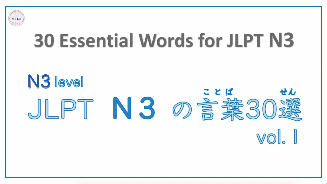 30 Essential words for JLPT N3 「N3の言葉30選 vol.1」#jltp #n3 #会話 #japanese