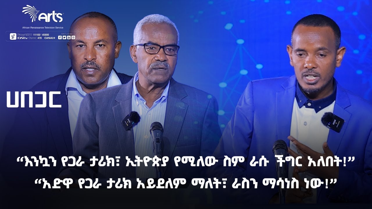 ኢትዮጵያ የጋራ ከፍታ ታሪክ አ‘ላት ወይስ የላትም? | ሀበጋር | Habegar | Ethiopian Politics @ArtsTvWorld