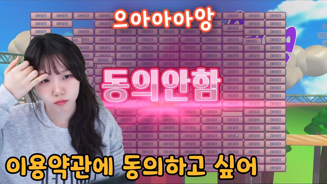 동의를 해야 게임을 진행할 수 있다고?『이용약관에 동의하고 싶어』 풀영상!