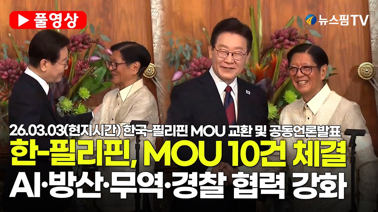 [스팟Live] *풀영상* 한-필리핀 정상회담, MOU 10건 체결…AI·방산·무역·경찰 협력 강화 | 26.03.03(현지시간) 한국-필리핀 MOU 교환 및 공동언론발표