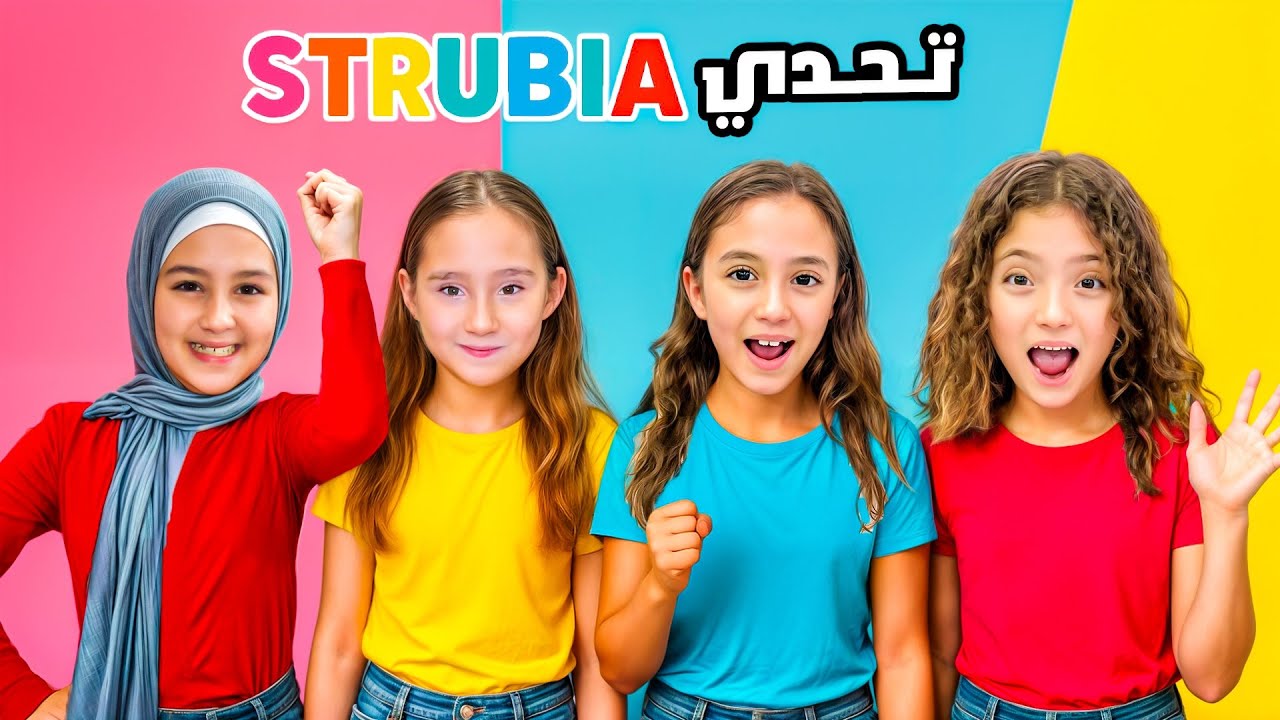يارا و نايا وملك وايلا بأقوى 	تحدي ستروبيا😱لازم يجاوبوا قبل ما يعرفوا السؤال! | ضحك،دموع وأكلوا حرّ🔥
