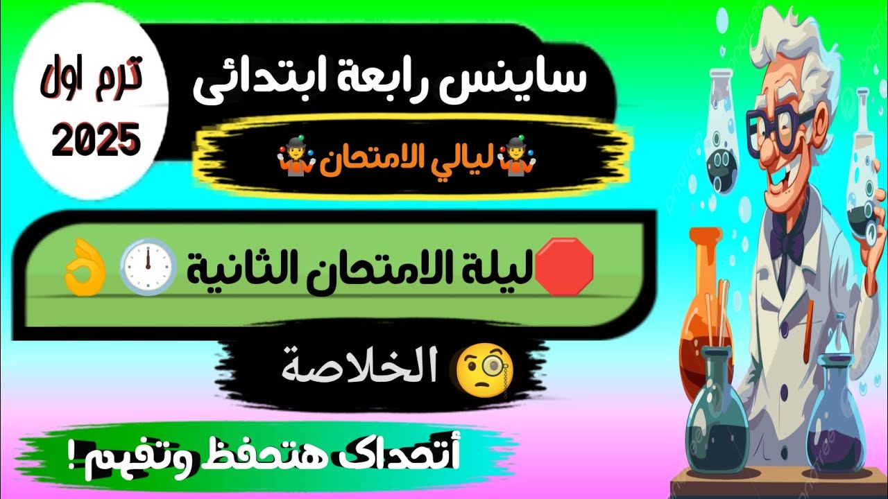 ساينس رابعة ابتدائي ليالي الامتحان  _ science grade 4 first term 2025