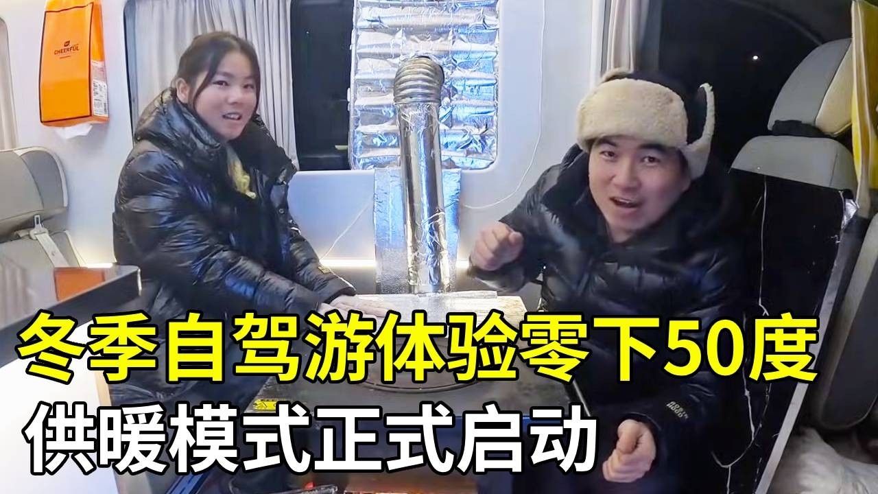 冬季自驾游体验零下50度，房车里面烧炉子，供暖模式正式启动！【旅行者小多】