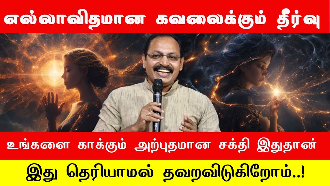 எல்லாவிதமான கவலைக்கும் தீர்வு இது தெரியாமல் தவறவிடுகிறோம் jeevamani | Sri Bagavath ஐயா