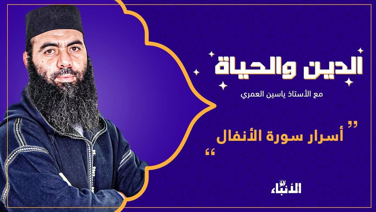 أسرار سورة الأنفال مع الأستاذ ياسين العمري