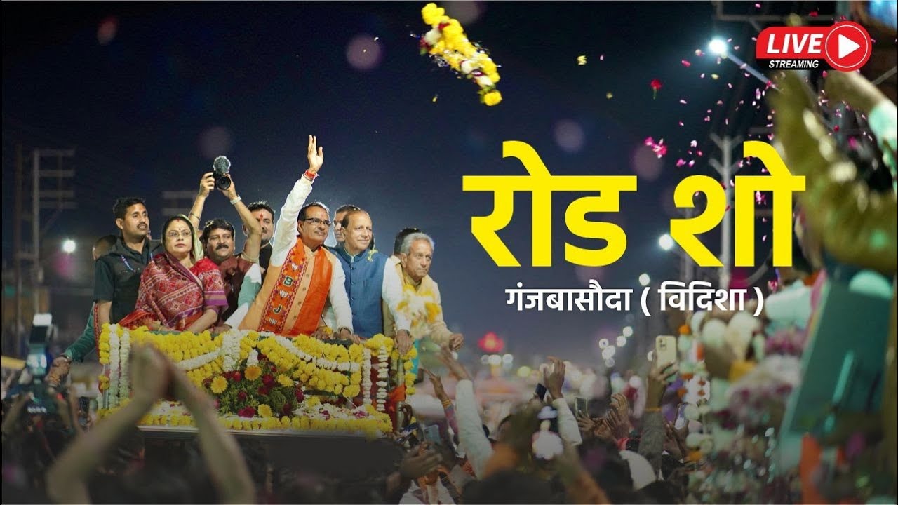 Live : गंजबासौदा में आयोजित रोड-शो | Shivraj Singh Chouhan | BJP | Vidisha