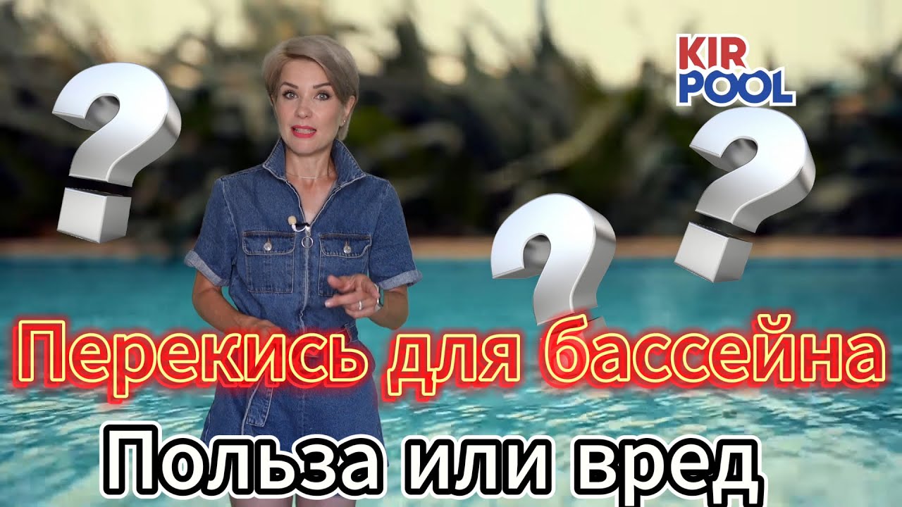 Перекись водорода для бассейна: польза или вред? Можно ли добавлять перекись в бассейн?