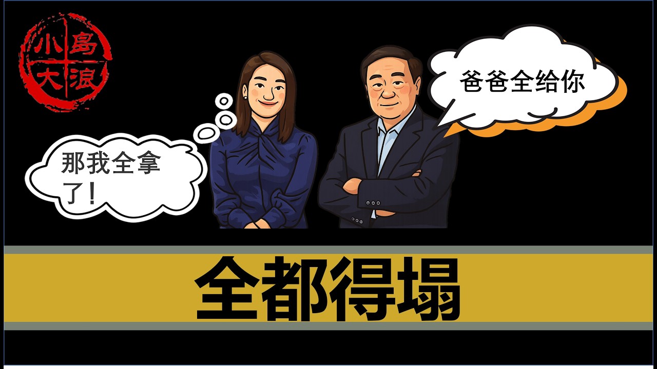 【会员限免】（宗馥莉已辞去娃哈哈集团董事长等职务）几个月前会被骂爆的视频终于可以公开了，剑走偏锋，必有反噬 | 国企改制 | 小三 | 税务 | 人设 | 副国级公公 | 绿卡