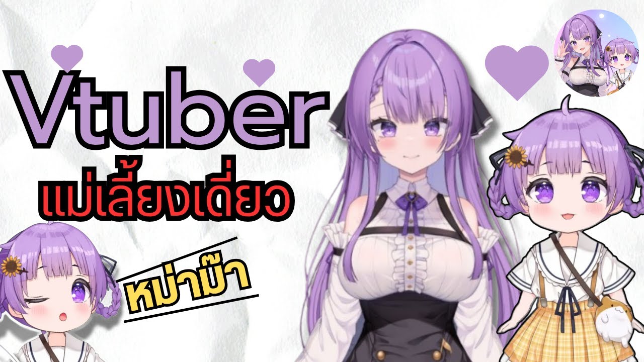 ทำความรู้จัก Otsuka Ray VTuberแม่เลี้ยงเดี่ยว ที่ทั้งน่ารักและอบอุ่น
