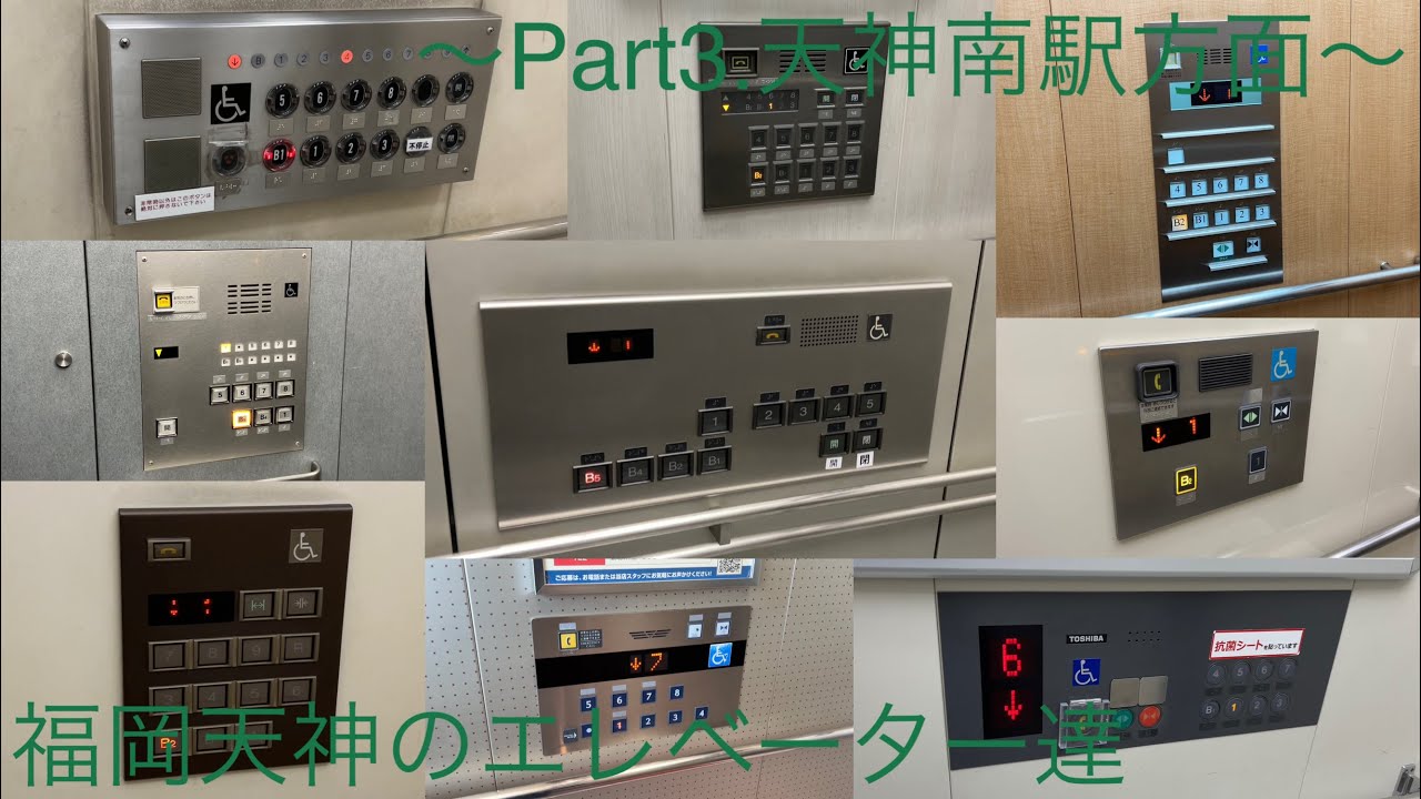 【ありがとうスペ6】地区まとめ動画集No.42-3 福岡天神のエレベーター達/Fukuoka Tenjin Elevator〜Part3〜