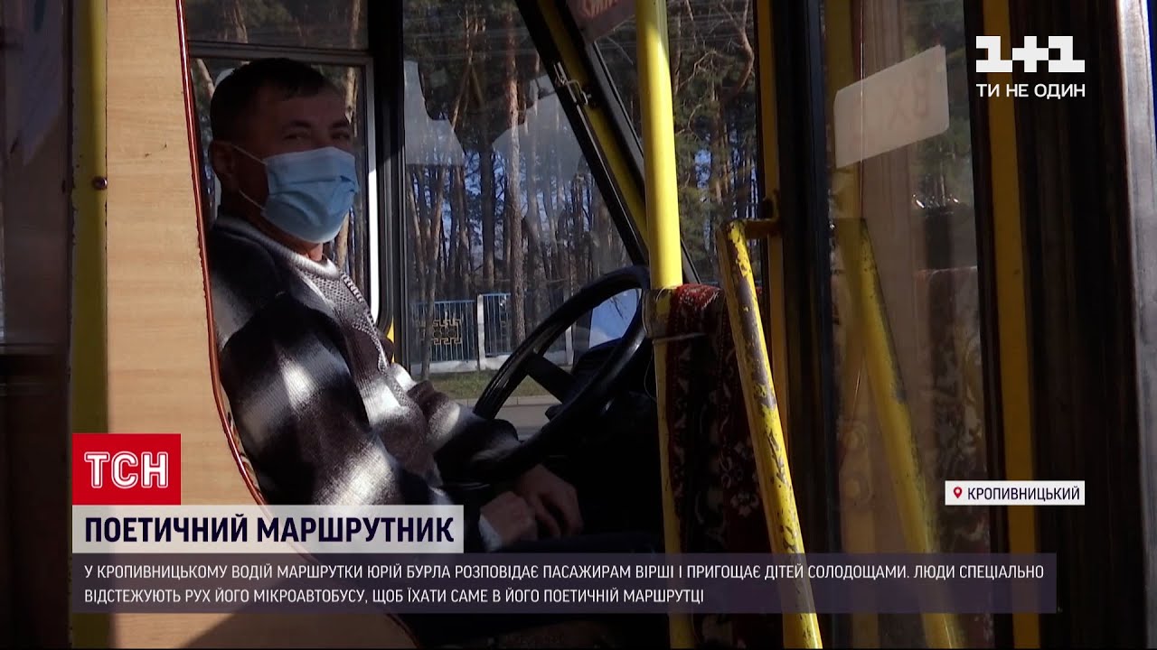 В Кропивницком водитель маршрутки рассказывает пассажирам стихи и угощает детей сладостями