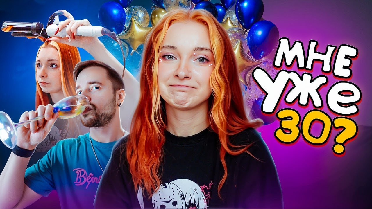 МНЕ 30 - ТАК я провела СВОЙ ДР! Что мне подарили, ВЛОГ с ДНЯ РОЖДЕНИЯ