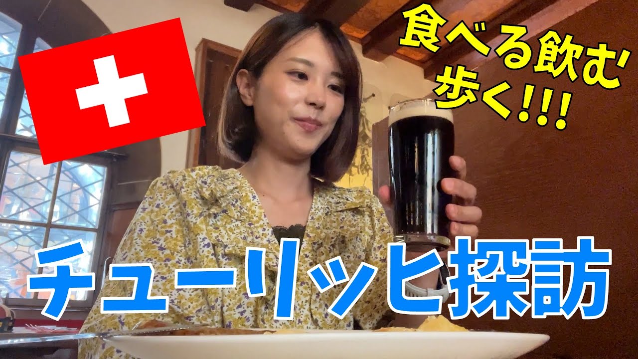 【ヨーロッパ#2】女子ひとりでチューリッヒをさまよいビールにたどり着く！車窓からはアイガーの絶景が…！！！