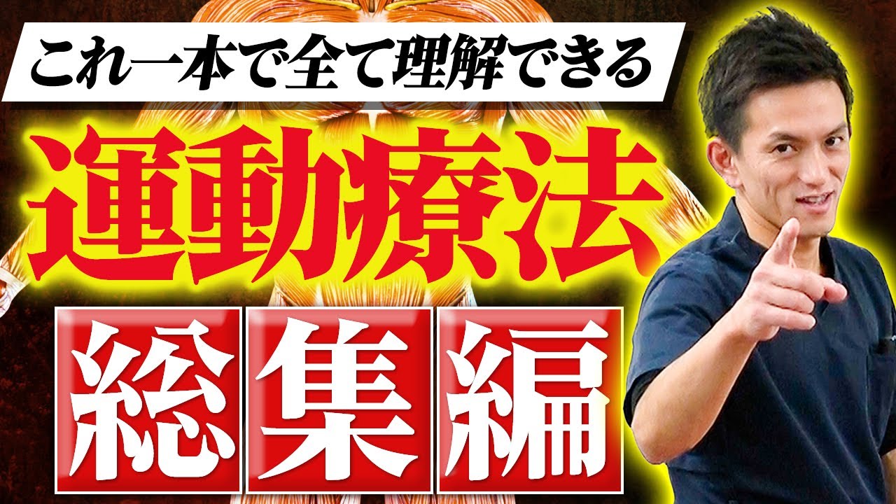 【全治療家必見】この動画を見れば2025年運動療法で根本から治療できるようになります！