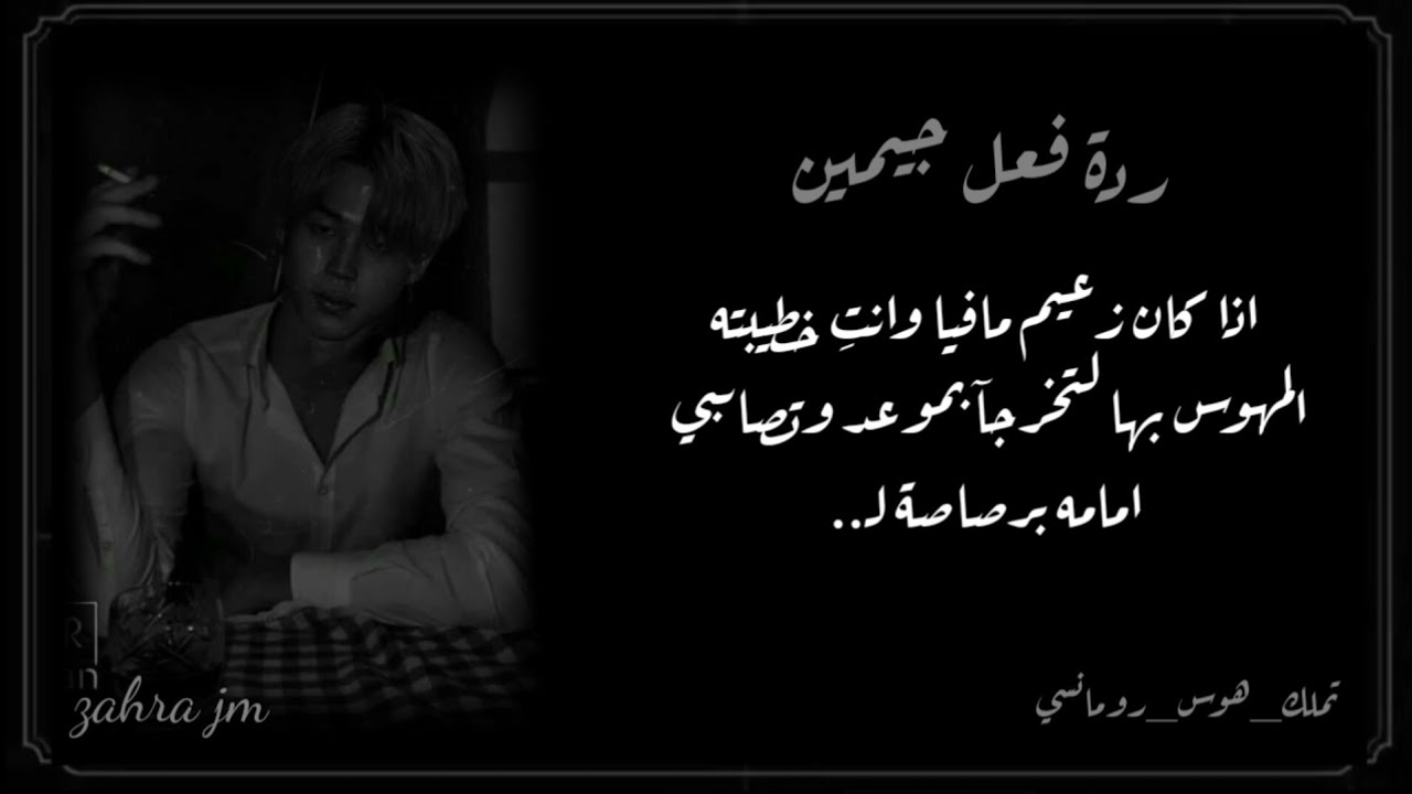 ردة فعل جيمين اذا كان زعيم مافيا وانتِ خطيبته المهوس بها لتخرجآ بموعد وتصابي امامه برصاصة ل..