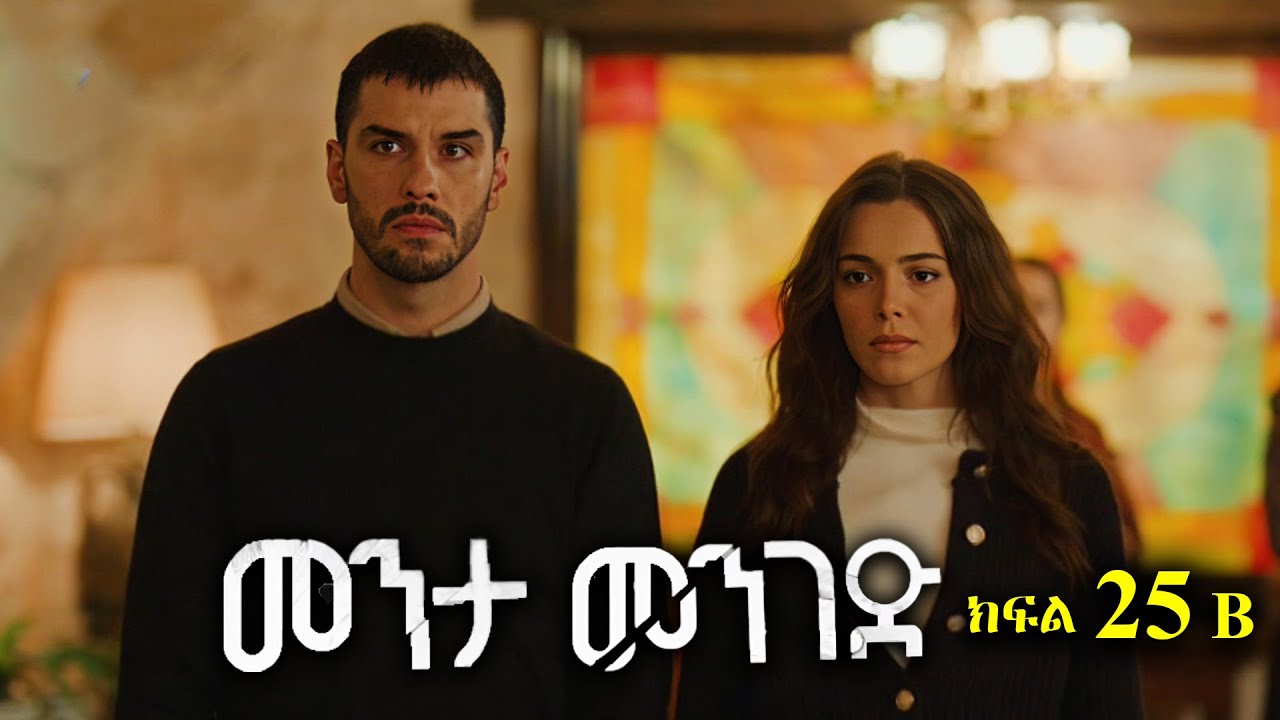 ክፍል ሃያ አምስት - Menta menged part 25 B - መንታ መንገድ ክፍል 25 B