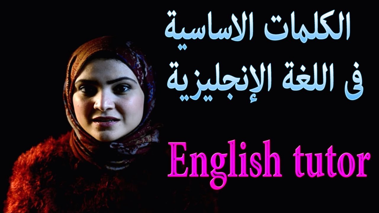 دراسة اللغة الانجليزية - اهم كلمات اللغة الإنجليزية الجزء الثالث - English tutor , Noha Tolba