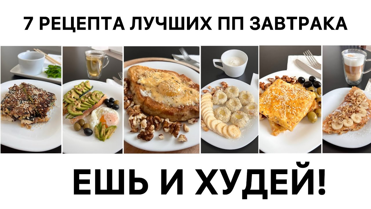 ПП ЗАВТРАКИ НА КАЖДЫЙ ДЕНЬ. Ешь вкусно и худей. Рецепты завтрака. Что приготовить на завтрак? ЗОЖ 