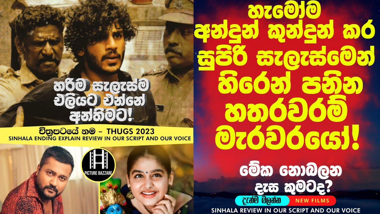 හිරගේ කඩලා පැනගිය හතරවරම් මැරවරයෝ!😮thugs 2023  sinhala film review new  sinhala film endiing explain