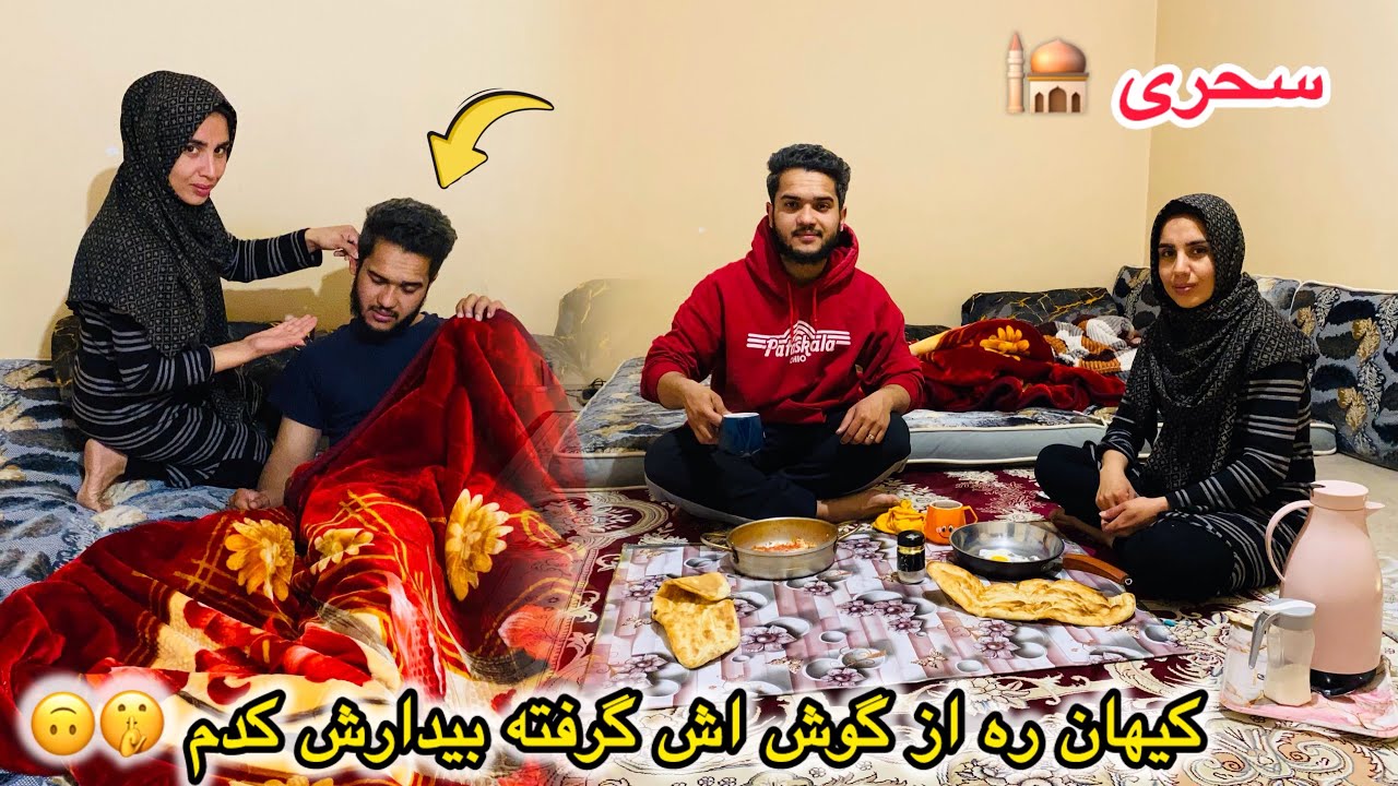 سحری🕌 آماده کردن سحری اما کیهان ره از گوش اش گرفته بیدارش کدم-وضعیت کیهان بالای دسترخوان خواب میرفت😡