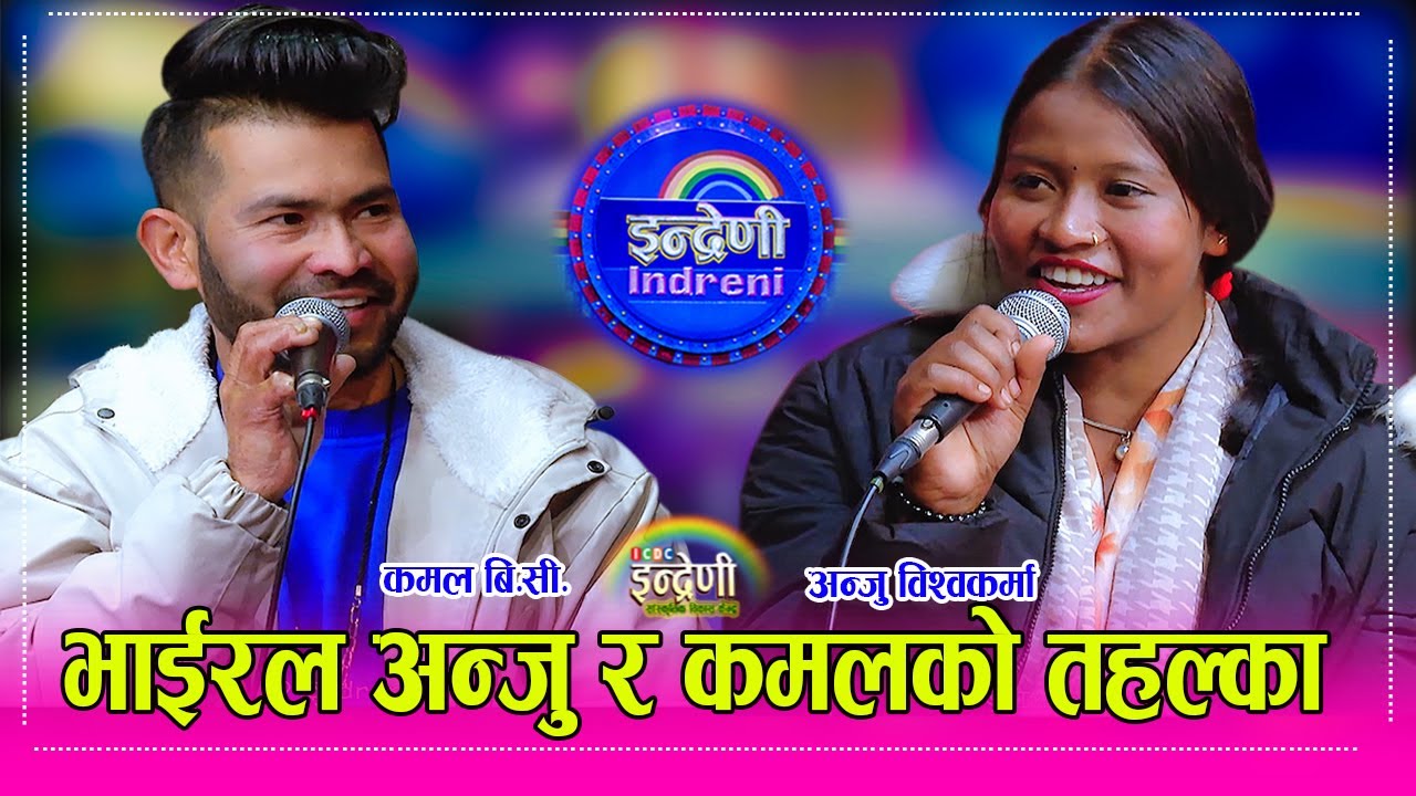 दैलेखकी भाईरल गायिका अन्जु विश्वकर्मा इन्द्रेणीमा, स्वरमा भने जादु नै रहेछ । कमल बि.सी संग कडा टक्कर