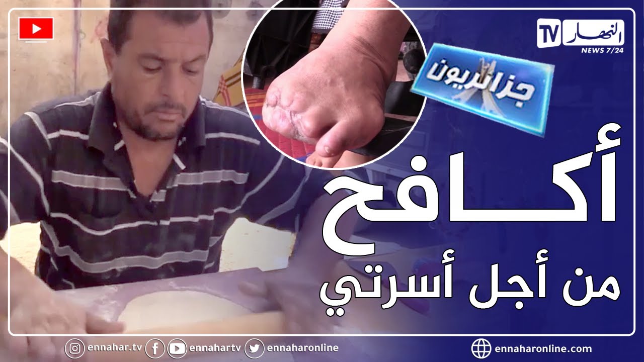 جزائريون: تحدي رغم الألم