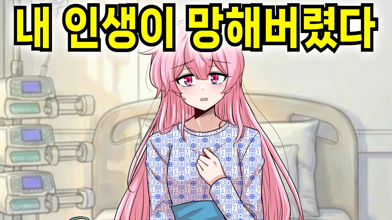 3년 만에 혼수 상태에서 깨어나면 생기는 일 [해피 시즈닝 아카데미]