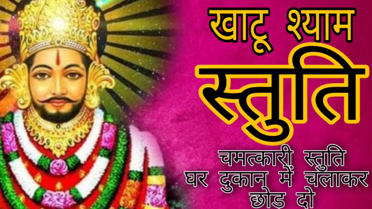 Miraculous praise of Khatu Shyam Baba, play it at home or shop and see the miracle happen.