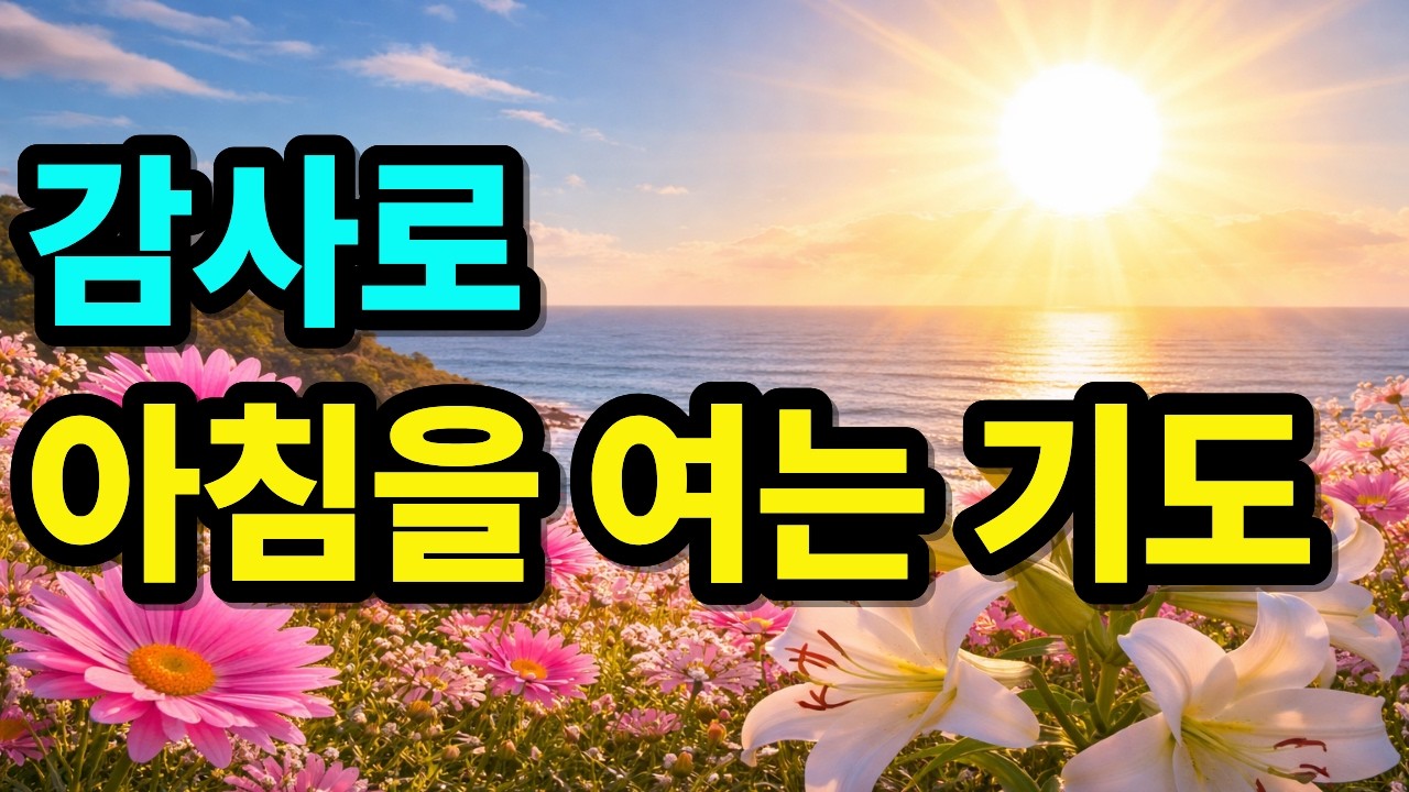 감사로 하루를 시작하는 은혜의 아침기도 | 아침을 여는 기도 | 아침 감사기도