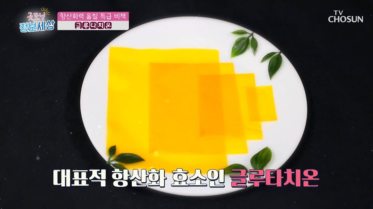 항산화력을 높이고 활성산소를 줄여주는 방법이 있다!? TV CHOSUN 230315 방송 | [굿모닝 정보세상] 795회 | TV조선